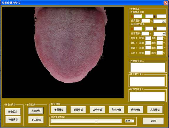 中医舌诊图像分析系统分析与学习界面